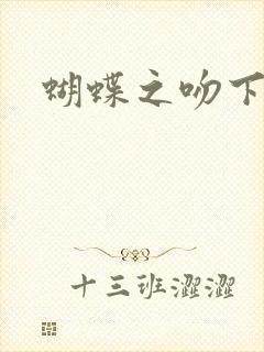 蝴蝶之吻下载