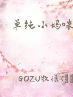 单纯小妈咪