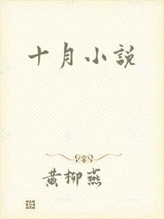 十月小说