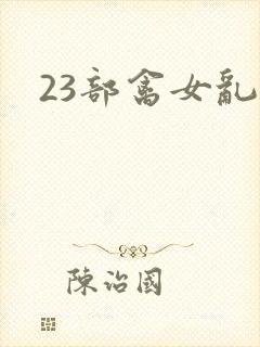23部禽女乱小