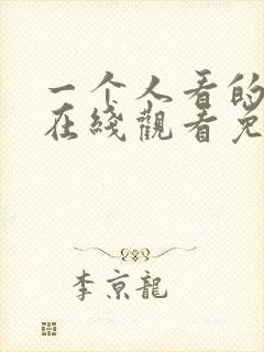 一个人看的小说在线观看免费