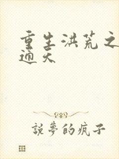 重生洪荒之极品通天