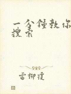 一分钟教你人肉搜索