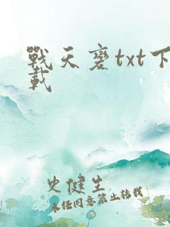 战天变txt下载