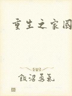 重生之家国天下