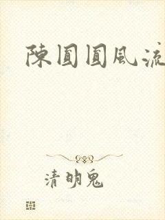 陈圆圆风流艳史