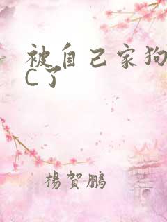 被自己家狗狗给C了