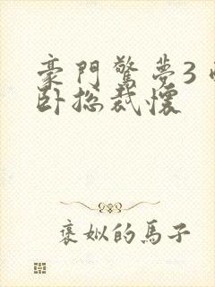 豪门惊梦3 醉卧总裁怀