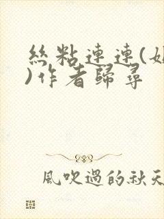 丝粘连连(姐弟)作者归寻