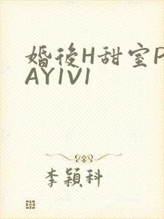 婚后H甜室PLAY1V1