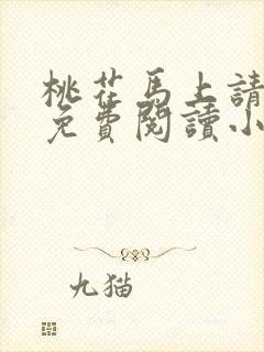 桃花马上请长缨免费阅读小说全文