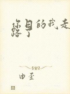 你日的我走不了路了