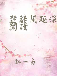 楚辞周延深免费阅读