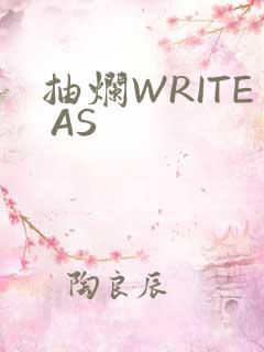 抽烂WRITE AS
