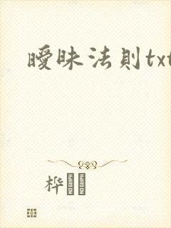 暧昧法则txt