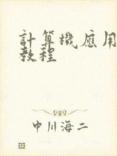 计算机应用基础教程