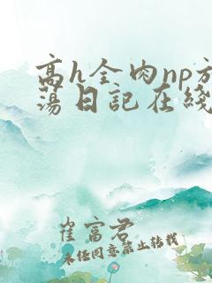 高h全肉np放荡日记在线观看