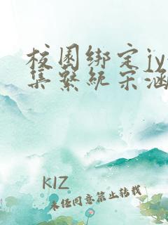 校园绑定jy收集系统宋涵全文阅读