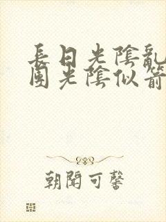 长日光阴乱作一团光阴似箭时渺渺笔