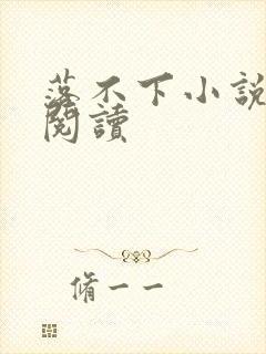 落不下小说全文阅读