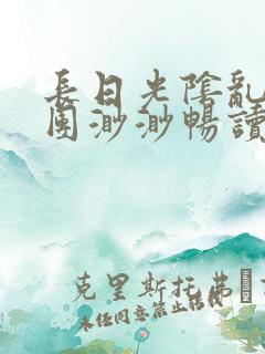 长日光阴乱作一团渺渺畅读模式