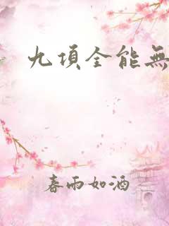 九项全能无弹窗