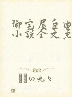 御宅屋自由阅读小说全文免费