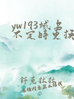 yw193域名不定时更换请及时收在线yw