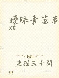暧昧青葱事件txt