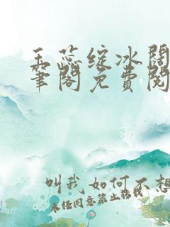 玉蕊绽冰阔落趣笔阁免费阅读