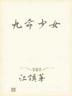 九命少女