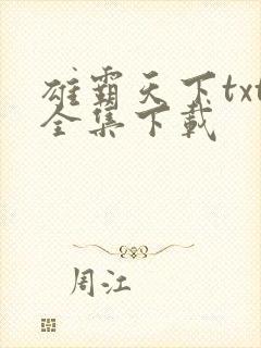 雄霸天下txt全集下载