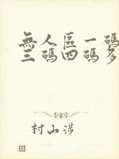 无人区一码二码三码四码多人收藏