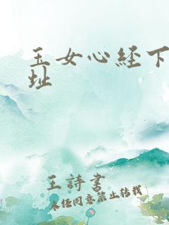 玉女心经下载地址