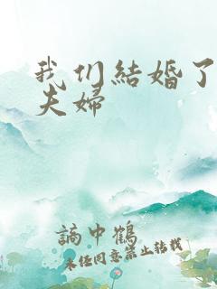 我们结婚了珍惜夫妇