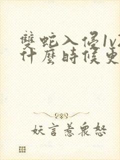 双蛇入侵1v2什么时候更新