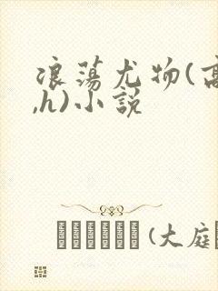 浪荡尤物(高干,h)小说