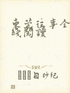 东莞往事全文在线阅读