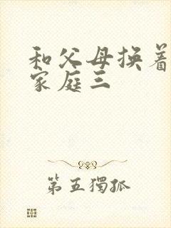 和父母换着玩大家庭三