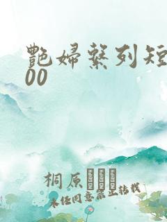 艳妇系列短篇500