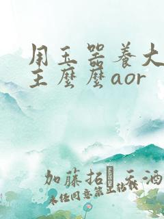 用玉器养大的公主么么aor