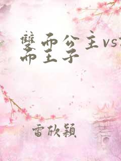 双面公主vs假面王子