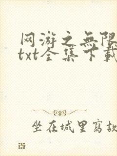 网游之无限秒杀txt全集下载