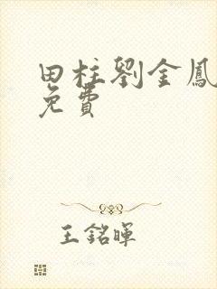 田柱刘金凤小说免费