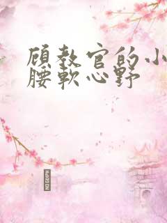 顾教官的小祖宗腰软心野