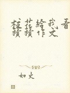 校花给我看他小积积作文