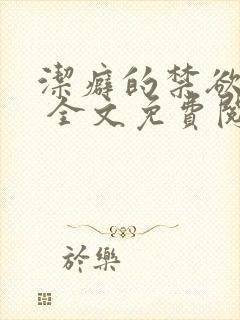 洁癖的禁欲医生 全文免费阅读