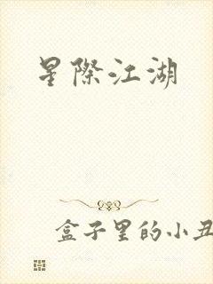 星际江湖