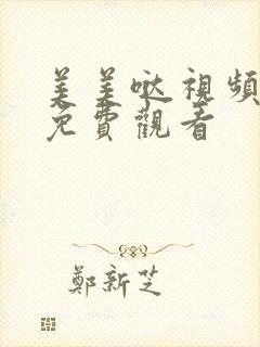 美美哒视频高清免费观看