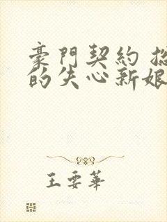 豪门契约 总裁的失心新娘